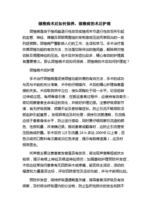 颈椎病术后如何保养,颈椎病的术后护理