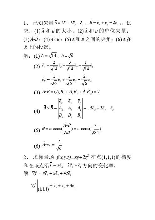 矢量分析习题解答