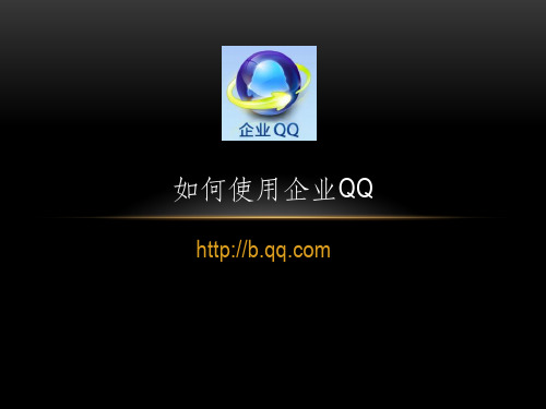 如何使用企业QQ