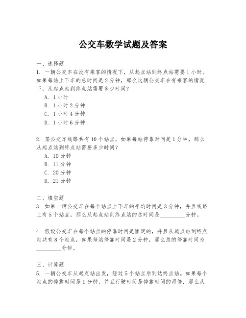 公交车数学试题及答案