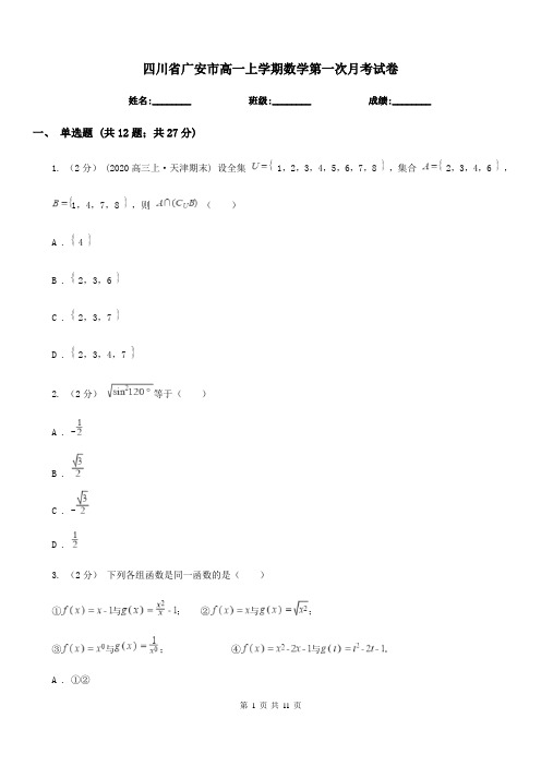 四川省广安市高一上学期数学第一次月考试卷