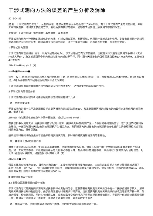 干涉式测向方法的误差的产生分析及消除