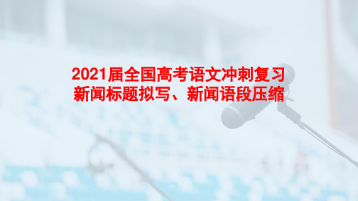 2021届全国高考语文冲刺复习《新闻标题拟写、新闻语段压缩》