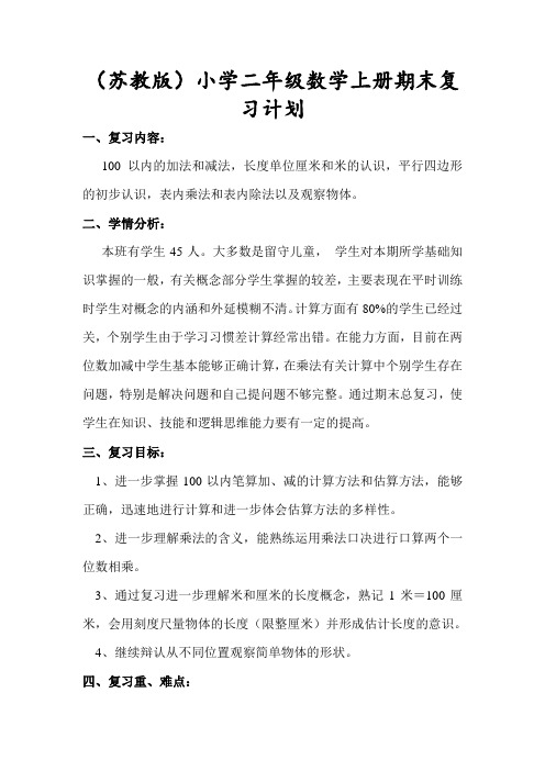 【精品】苏教版二年级上数学期末复习计划及复习教案