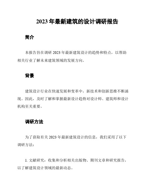 2023年最新建筑的设计调研报告