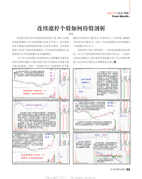 连续涨停个股如何持股剖析