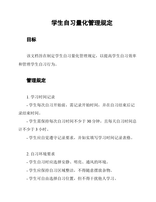 学生自习量化管理规定