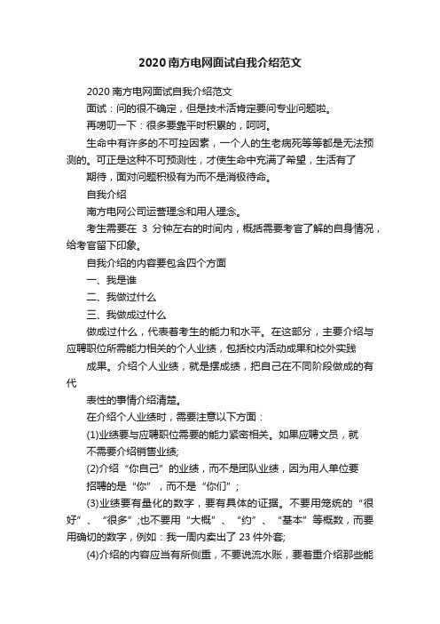 2020南方电网面试自我介绍范文