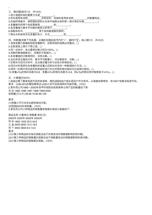 浙江省2004年4月高等教育自学考试社会统计学试题4