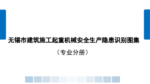 无锡市建筑施工起重机械安全生产隐患识别图集(专业分册)