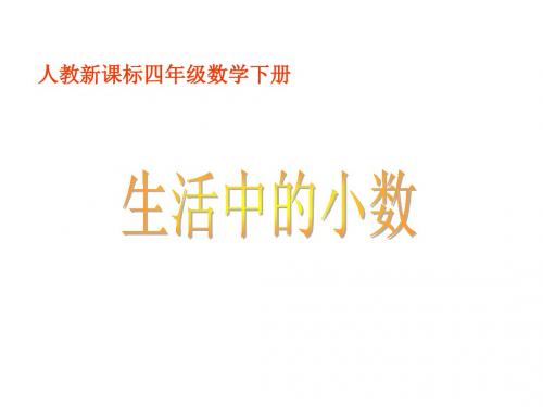 (人教新课标)四年级数学下册课件 生活中的小数