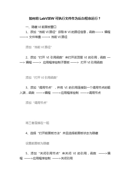 如何将LabVIEW可执行文件作为后台程序运行？