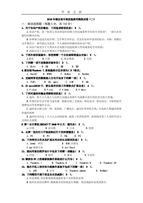 2016年湖北省中职技能高考模拟试卷选择题2.pdf