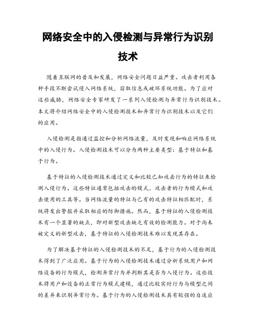 网络安全中的入侵检测与异常行为识别技术