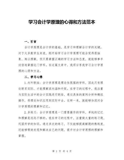 学习会计学原理的心得和方法范本