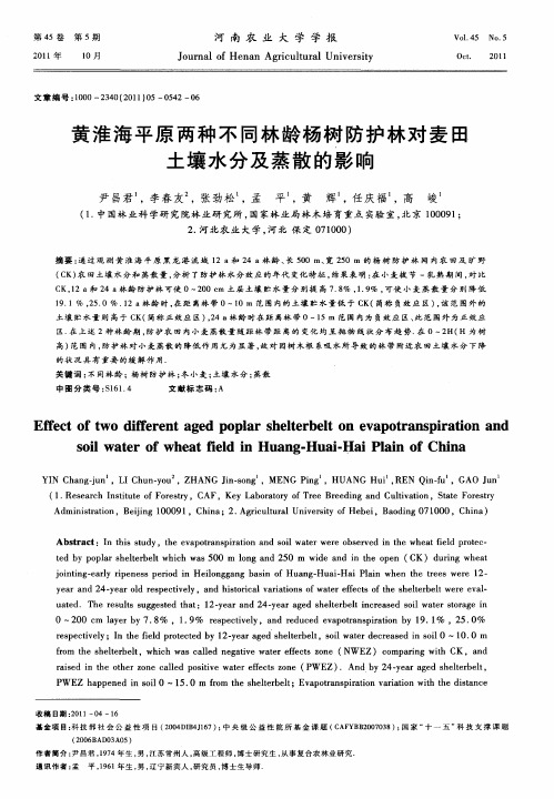 黄淮海平原两种不同林龄杨树防护林对麦田土壤水分及蒸散的影响