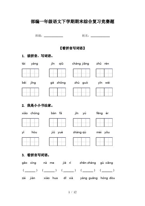 部编一年级语文下学期期末综合复习竞赛题