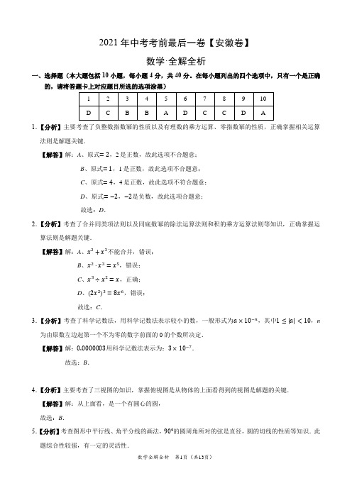 数学-(安徽卷)2021年中考考前最后一卷(全解全析)