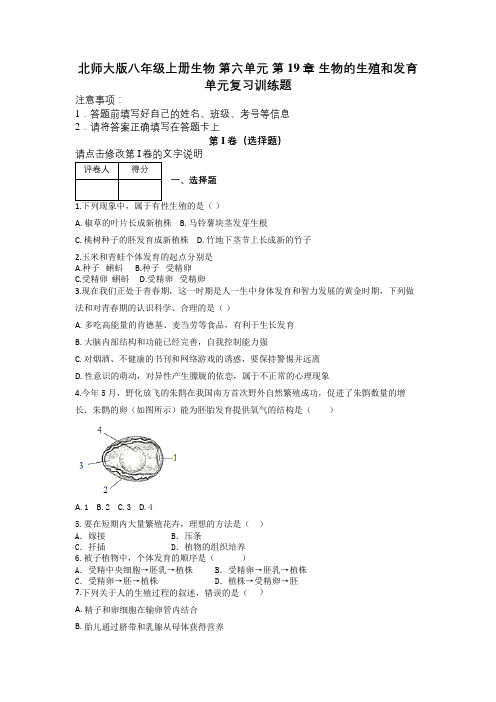 北师大版八年级上册生物 第六单元 第19章 生物的生殖和发育 单元复习训练题及解析