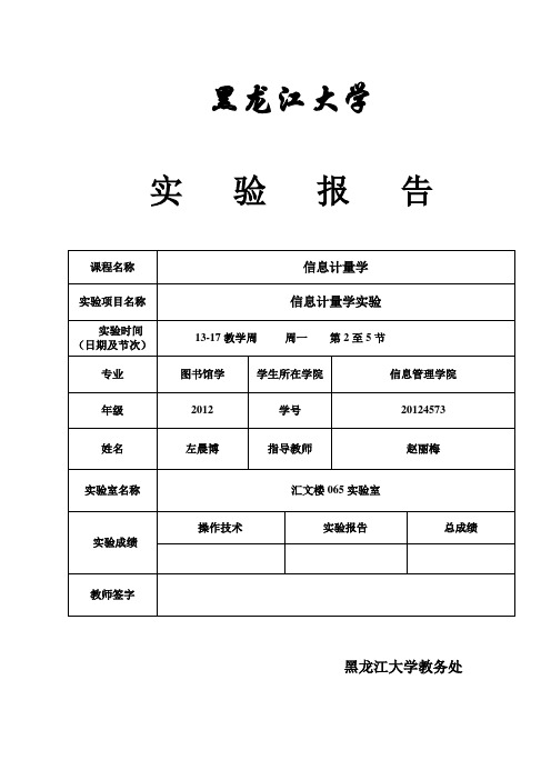 信息计量学实验报告