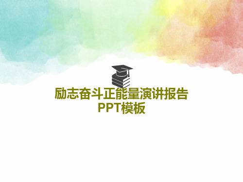 励志奋斗正能量演讲报告PPT模板共18页PPT