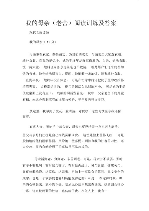 (现代文阅读题)我的母亲(老舍)阅读训练及答案.docx