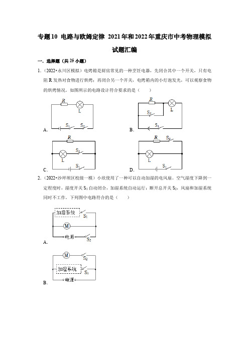 2021年和2022年重庆市中考物理模拟试题汇编 专题 电路与欧姆定律