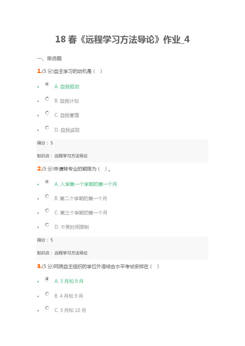 北语18春《远程学习方法导论》作业_4