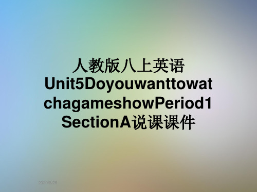 人教版八上英语Unit5DoyouwanttowatchagameshowPeriod1SectionA说课课件