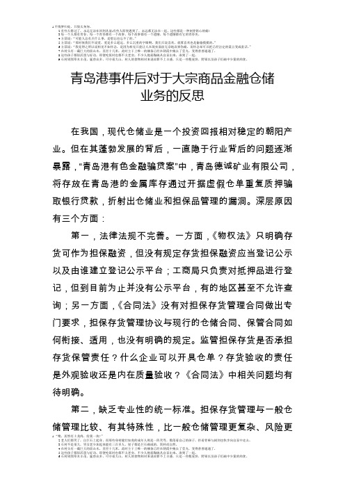 青岛港事件后对于大宗商品金融仓储业务的反思