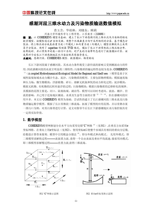 感潮河段三维水动力及污染物质输送数值模拟