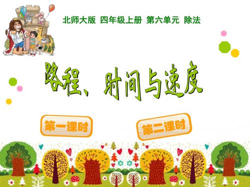 《路程、时间与速度》除法PPT课件