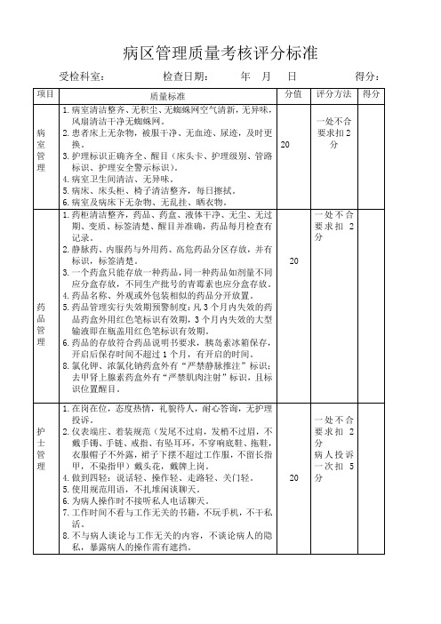 病区管理质量评价标准