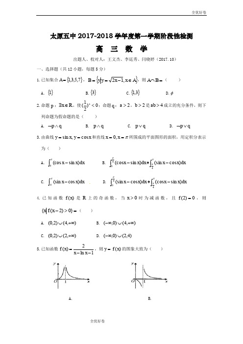 (优辅资源)山西省太原市第五中学高三上学期10月月考试题数学(理)Word版含答案(1)