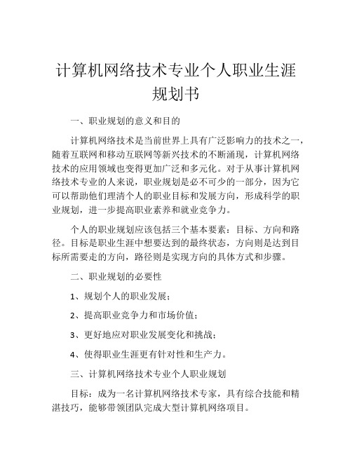 计算机网络技术专业个人职业生涯规划书