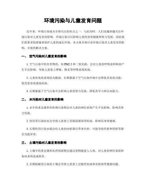 环境污染与儿童发育问题