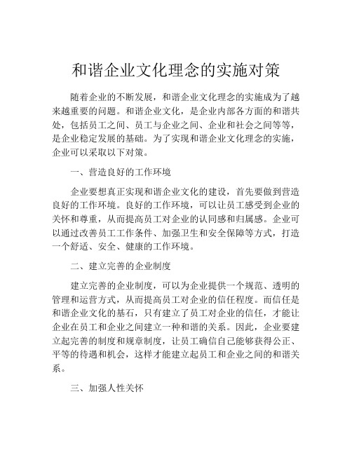 和谐企业文化理念的实施对策