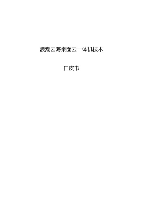 浪潮云海桌面云一体技术白皮书