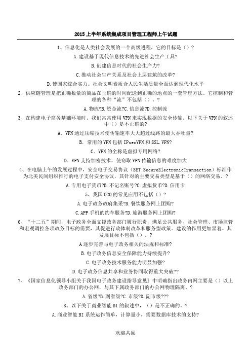 2015年上半年系统集成项目管理工程师考试试题(上午题)