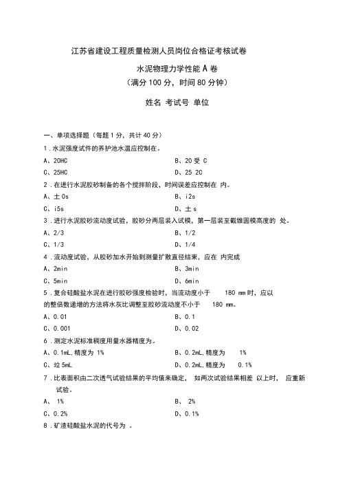 江苏省建设工程检测人员上岗证考试水泥物理力学性能A卷