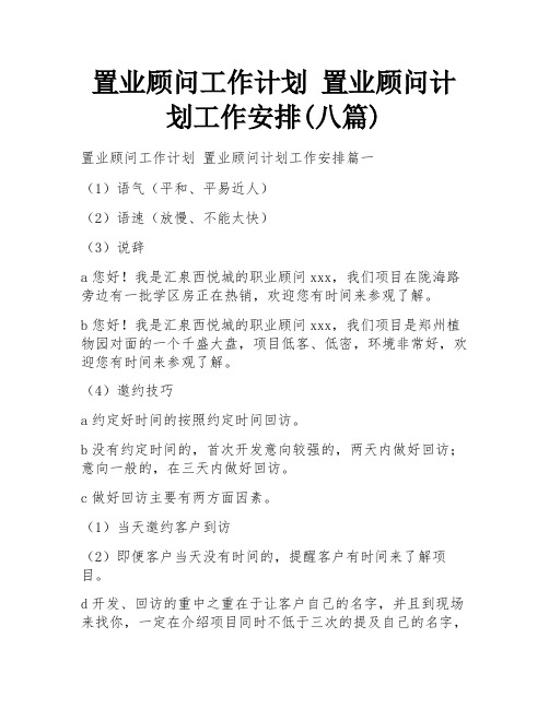 置业顾问工作计划 置业顾问计划工作安排(八篇)