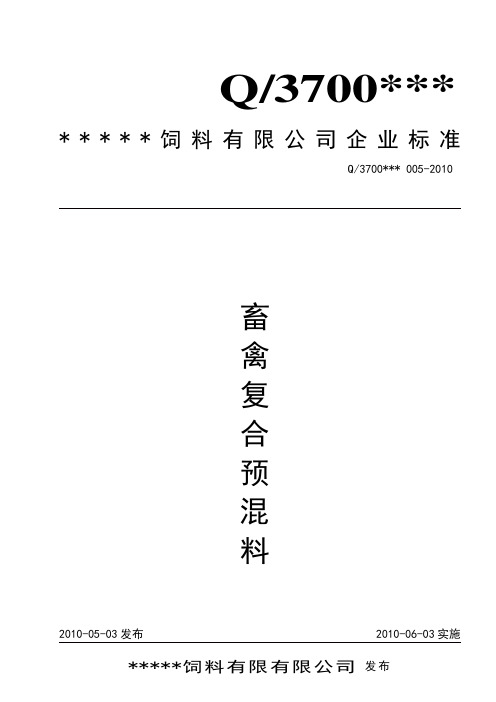 预混料标准 1224公告后模板