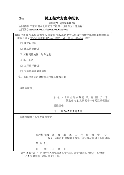 倒虹吸工程施工围堰与排水技术方案[优秀工程方案]