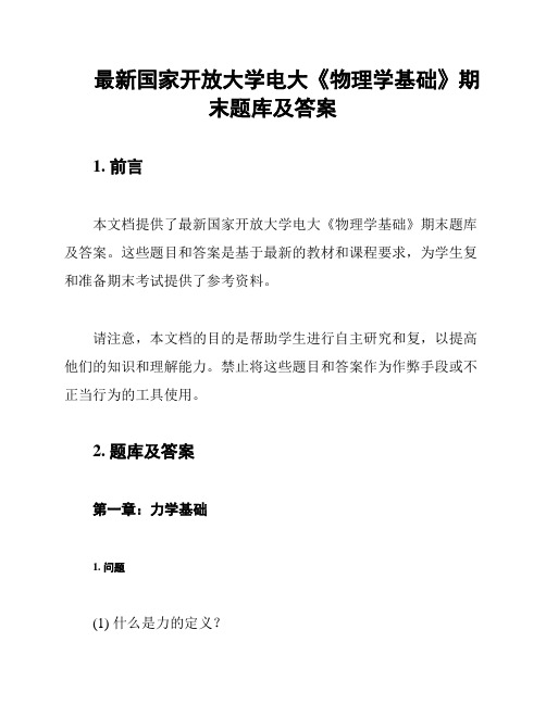 最新国家开放大学电大《物理学基础》期末题库及答案