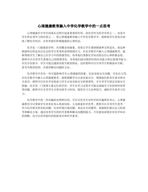 心理健康教育融入中学化学教学中的一点思考