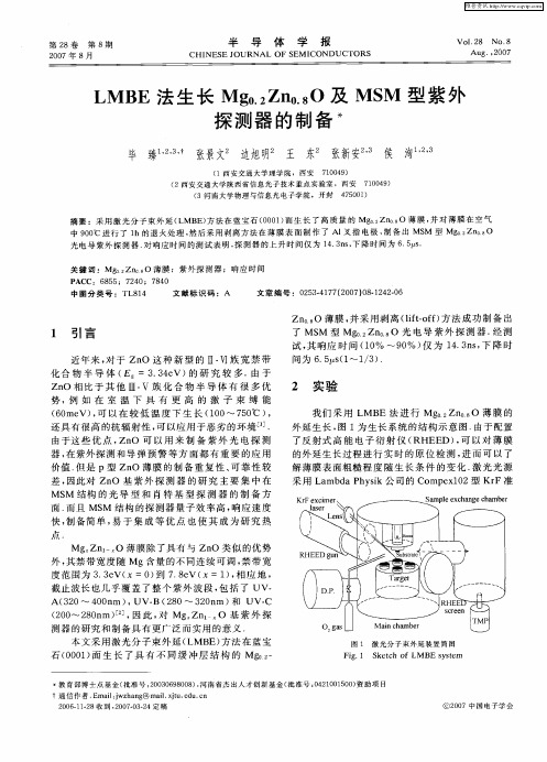 LMBE法生长Mg0.2Zn0.8O及MSM型紫外探测器的制备