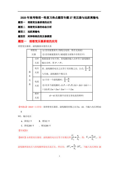 2020年高考物理一轮复习热点题型 专题27变压器与远距离输电