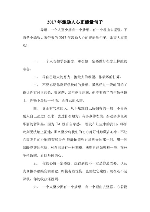 2017年激励人心正能量句子
