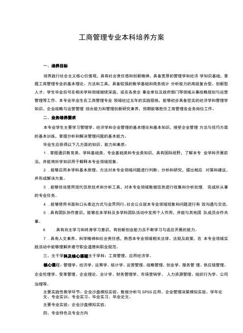 工商管理专业本科培养方案