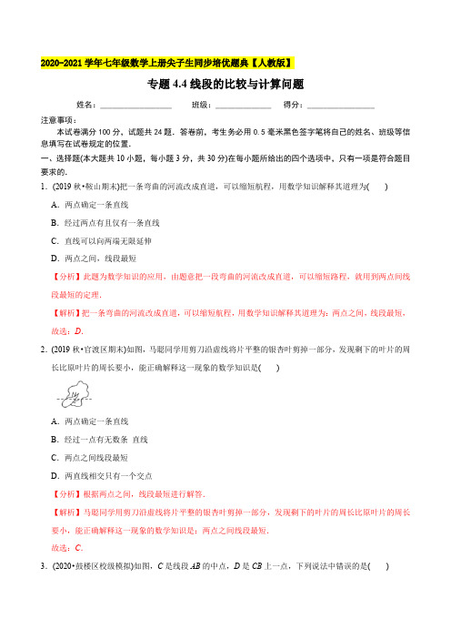 4线段的比较与计算问题-2021年七年级数学上册尖子生同步培优题库(教师版含解析)